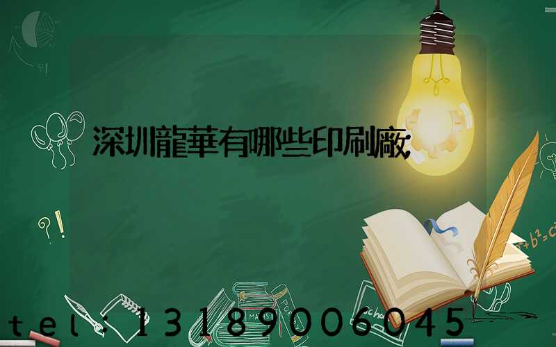 深圳龍華有哪些印刷廠