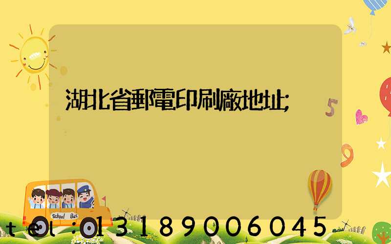 湖北省郵電印刷廠地址