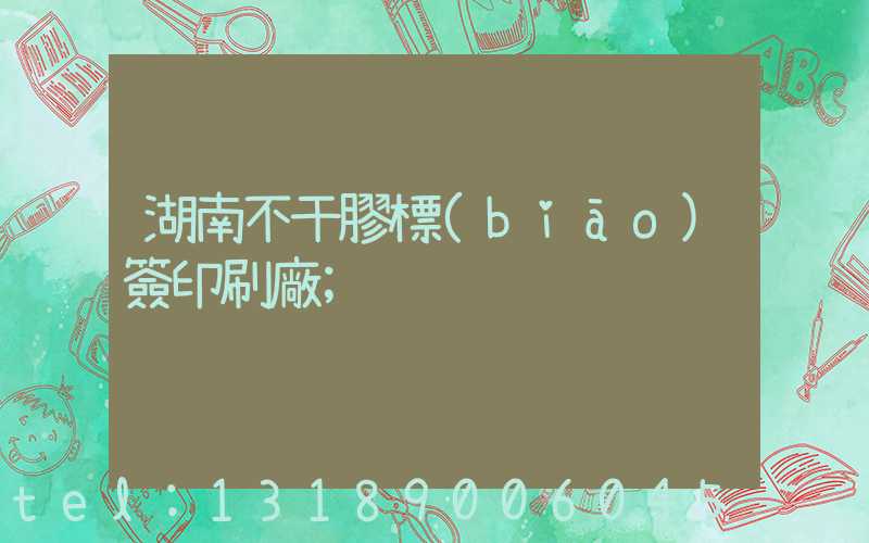 湖南不干膠標(biāo)簽印刷廠
