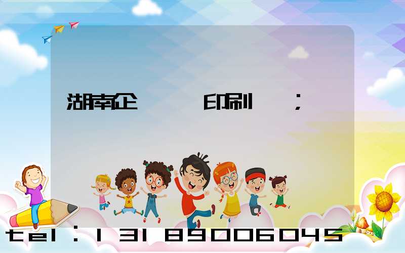 湖南企業畫冊印刷設計