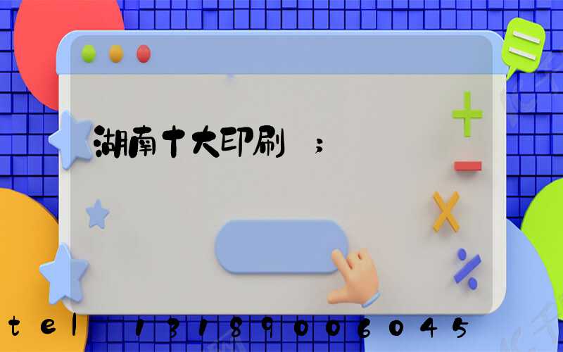 湖南十大印刷廠