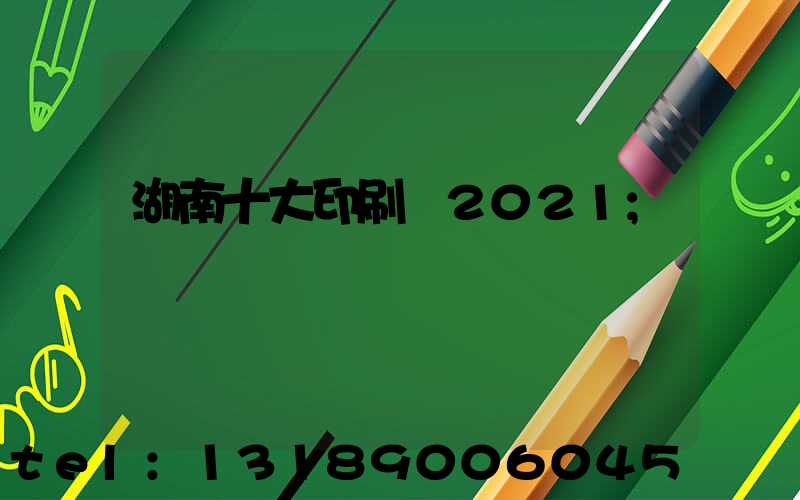 湖南十大印刷廠2021