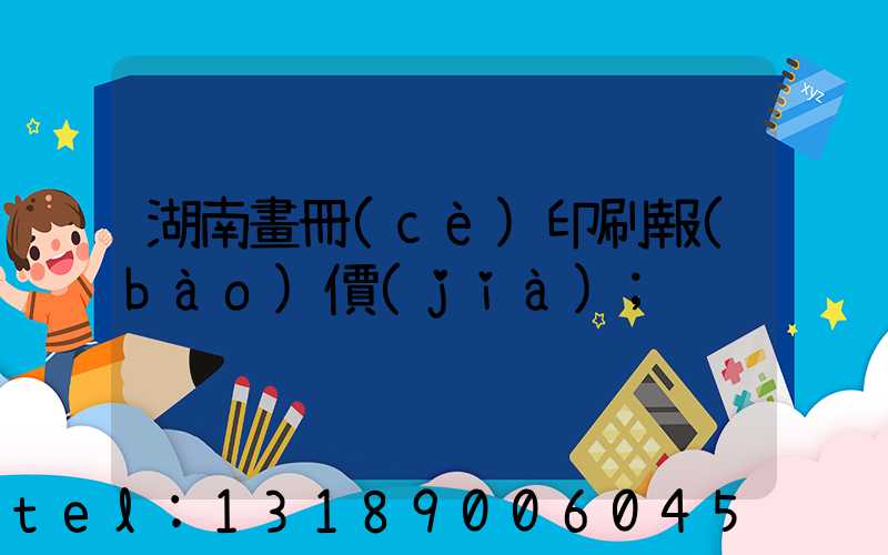 湖南畫冊(cè)印刷報(bào)價(jià)