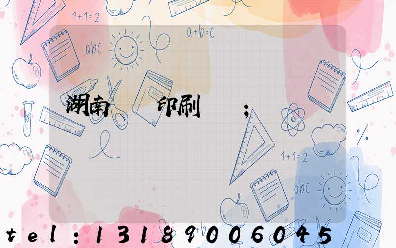 湖南畫冊印刷報價