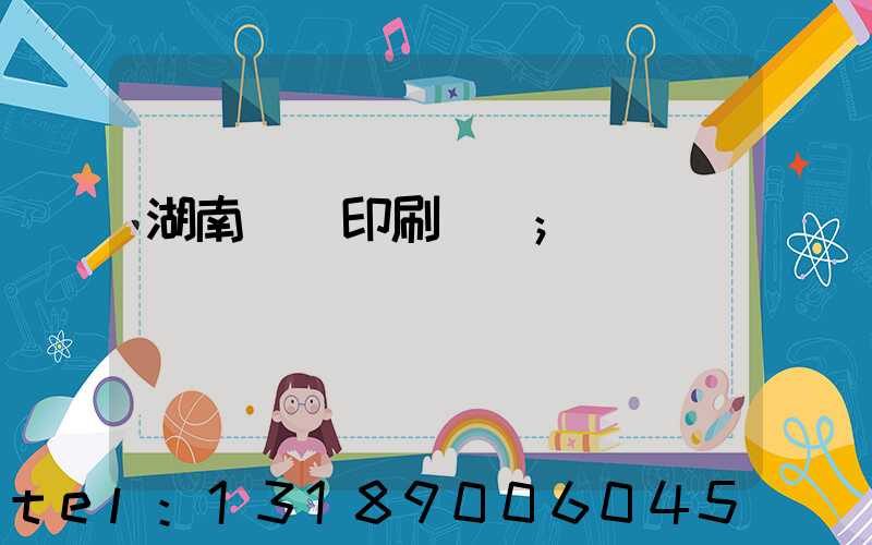 湖南畫冊印刷設計