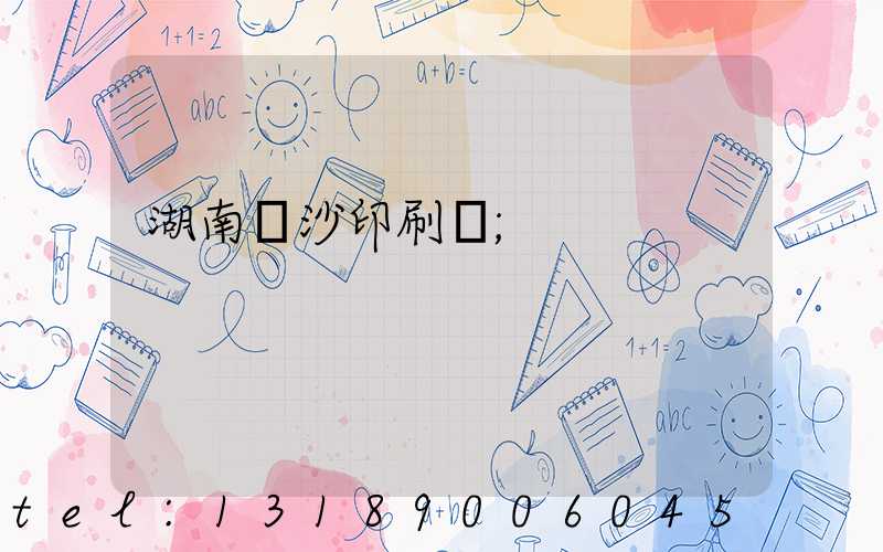 湖南長沙印刷廠