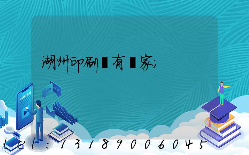 湖州印刷廠有幾家