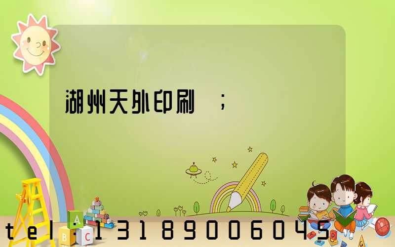 湖州天外印刷廠
