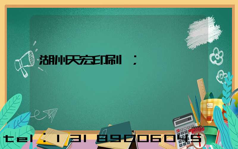 湖州天宏印刷廠