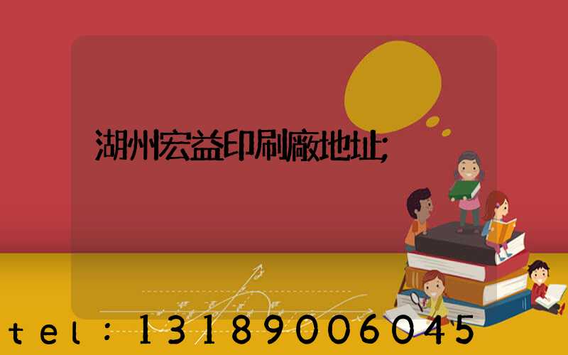 湖州宏益印刷廠地址