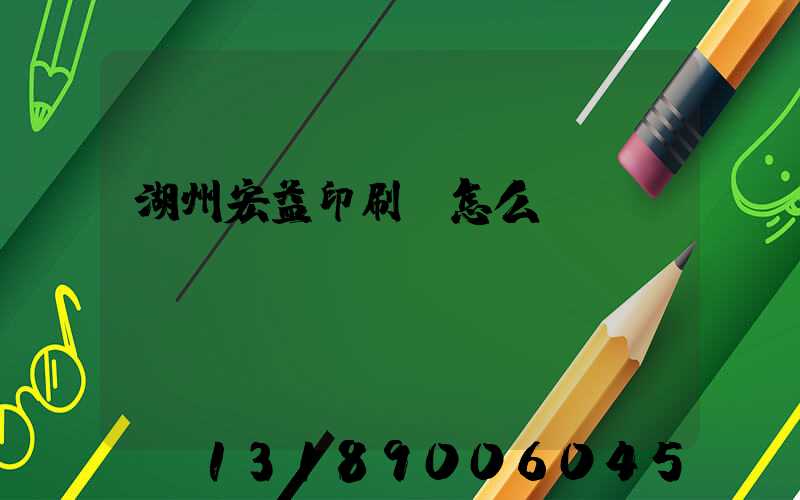 湖州宏益印刷廠怎么樣