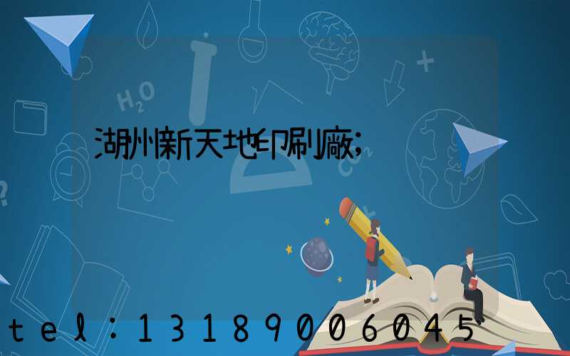 湖州新天地印刷廠