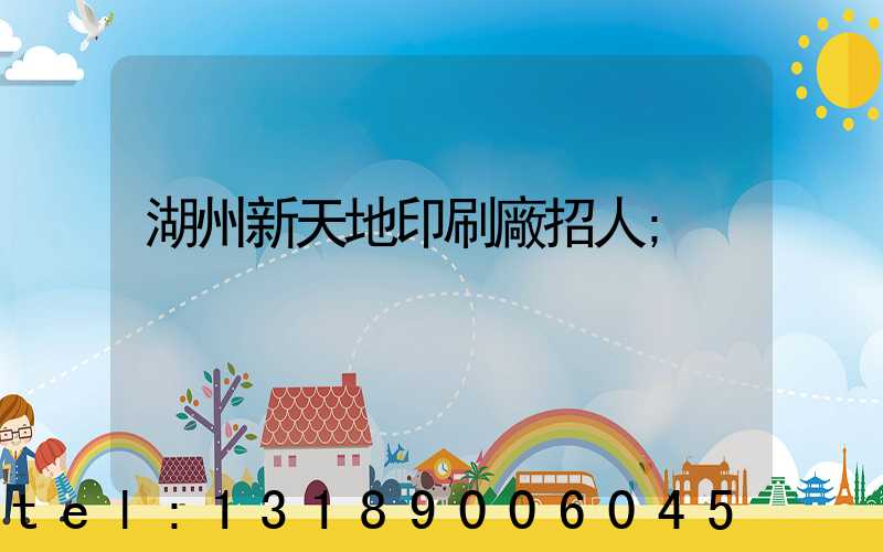 湖州新天地印刷廠招人
