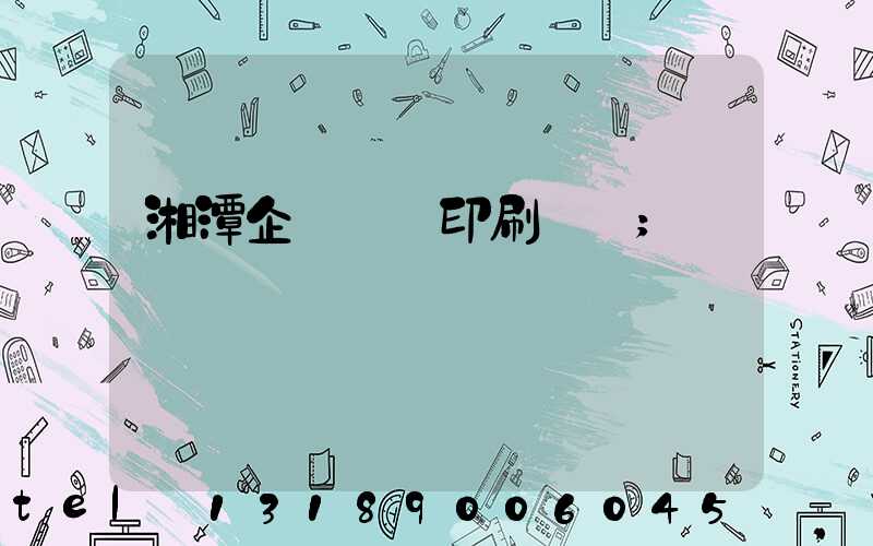 湘潭企業畫冊印刷報價