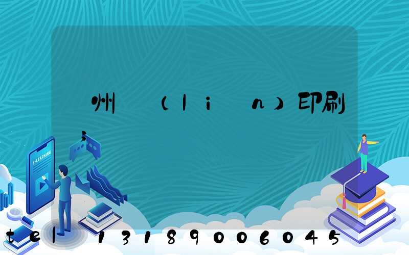溫州對聯(lián)印刷廠