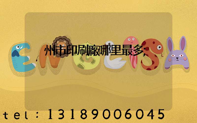 溫州市印刷廠哪里最多