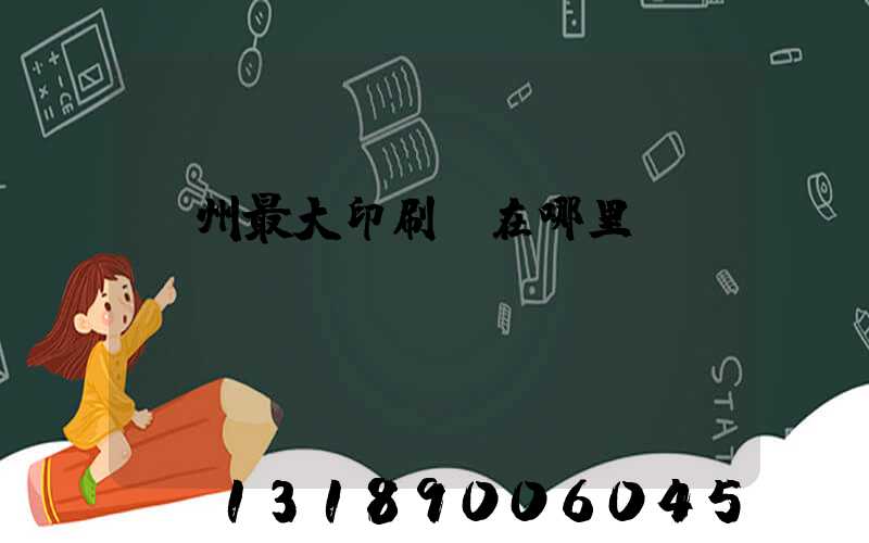 溫州最大印刷廠在哪里