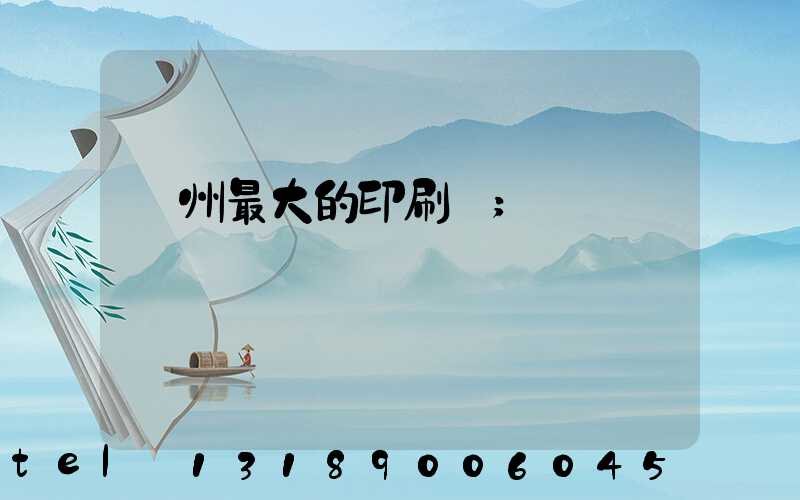 溫州最大的印刷廠