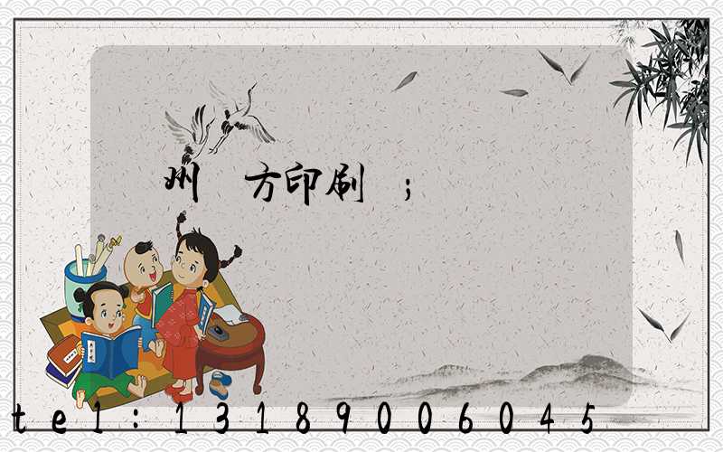 溫州東方印刷廠