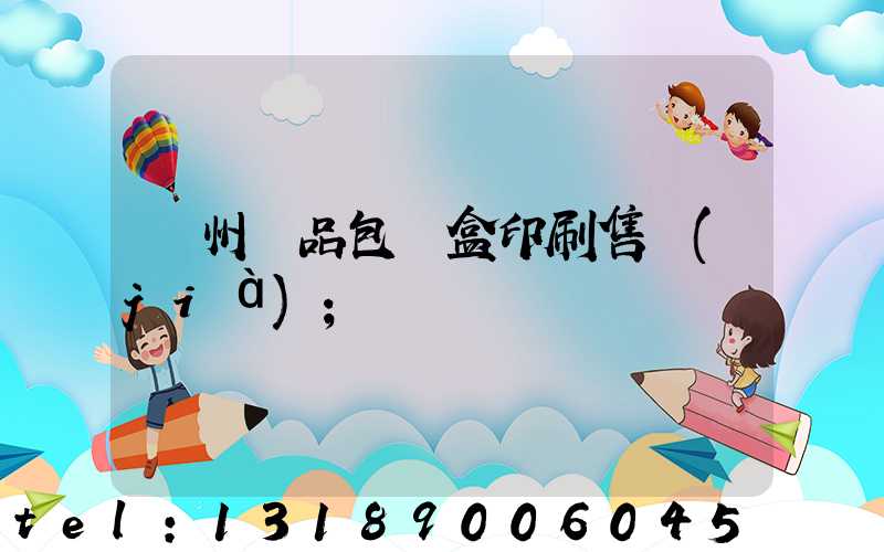 溫州禮品包裝盒印刷售價(jià)