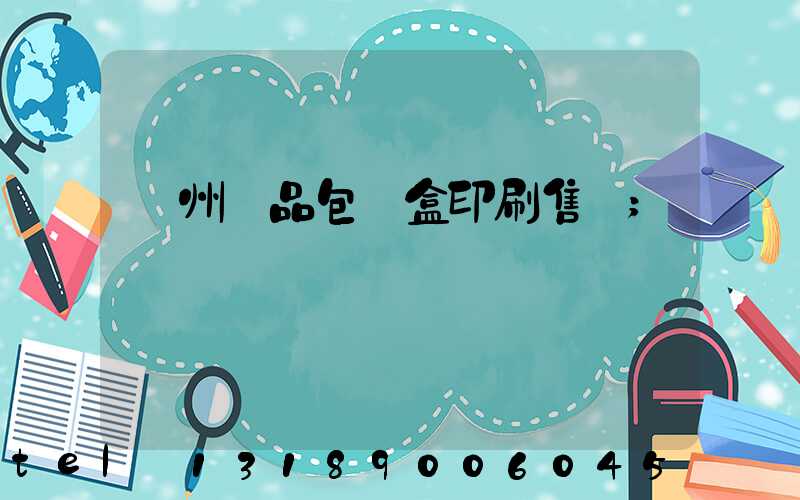 溫州禮品包裝盒印刷售價