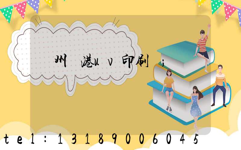 溫州龍港uv印刷廠