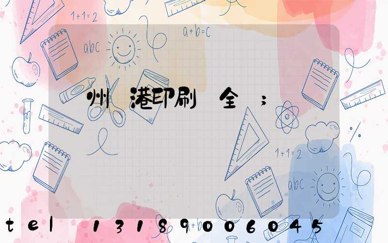 溫州龍港印刷廠全開