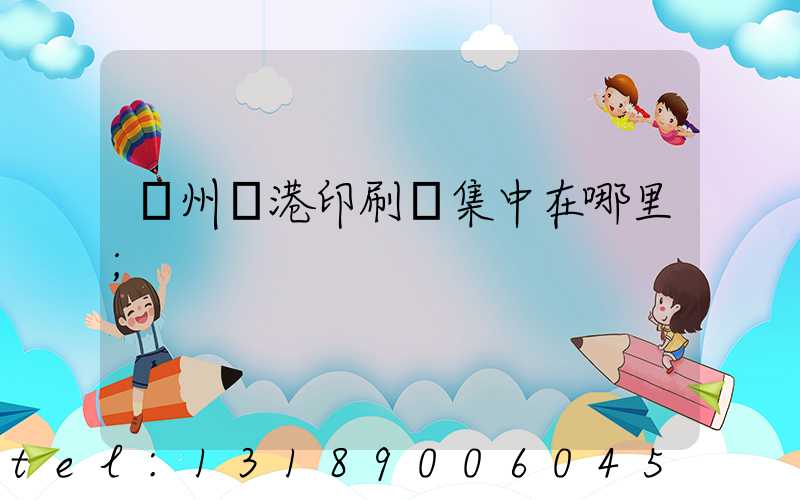 溫州龍港印刷廠集中在哪里
