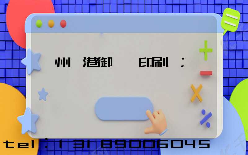 溫州龍港御寶軒印刷廠