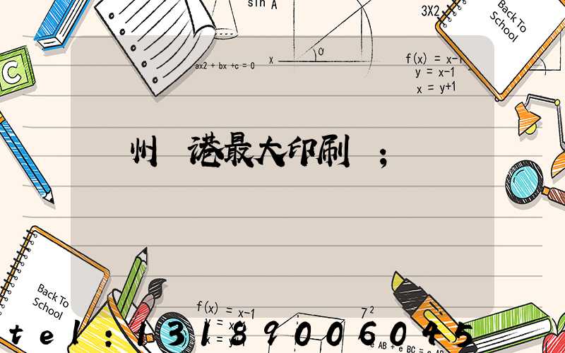 溫州龍港最大印刷廠