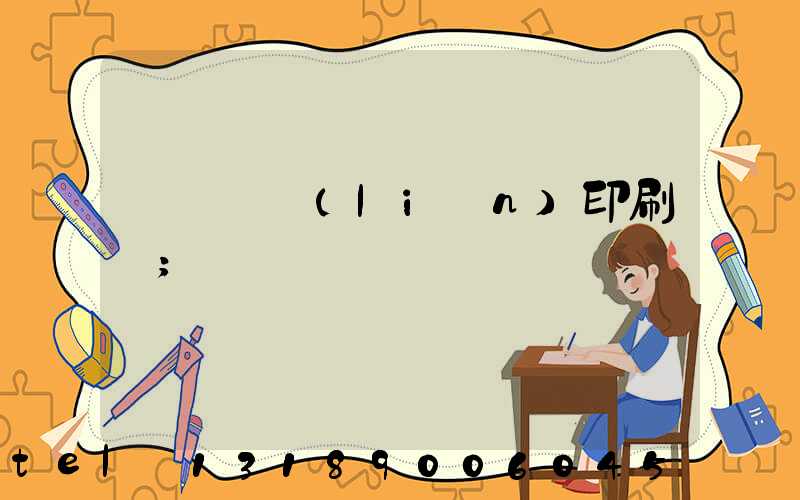 溫縣對聯(lián)印刷廠