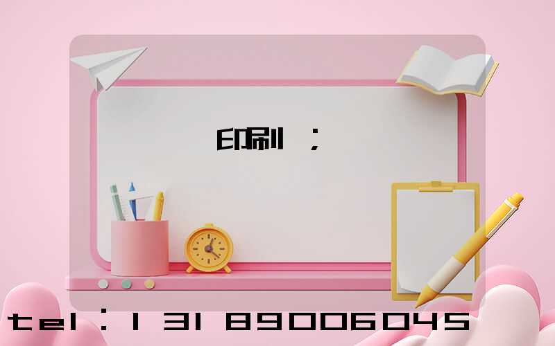 溫縣對聯印刷廠