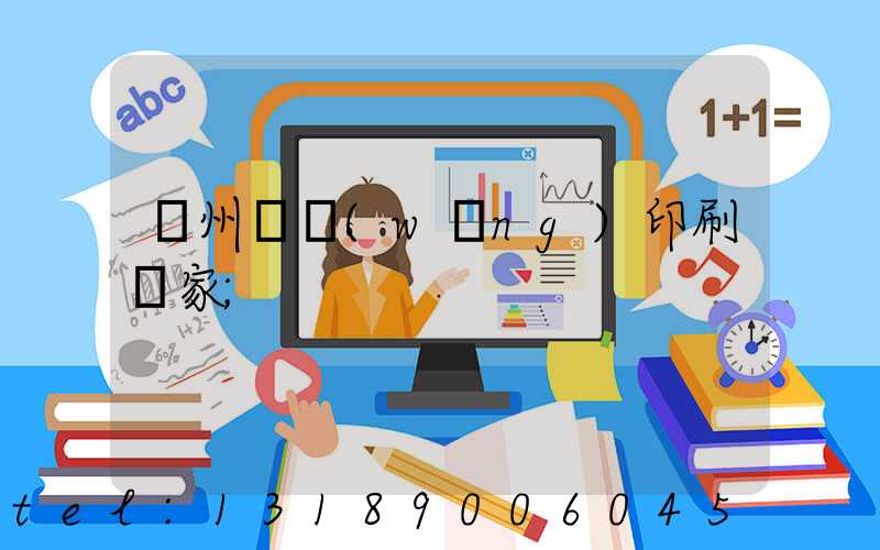 滄州絲網(wǎng)印刷廠家