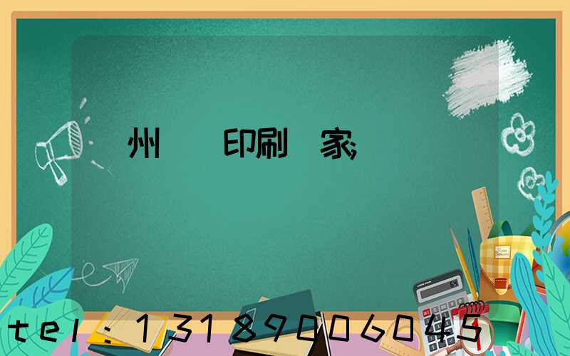 滄州絲網印刷廠家