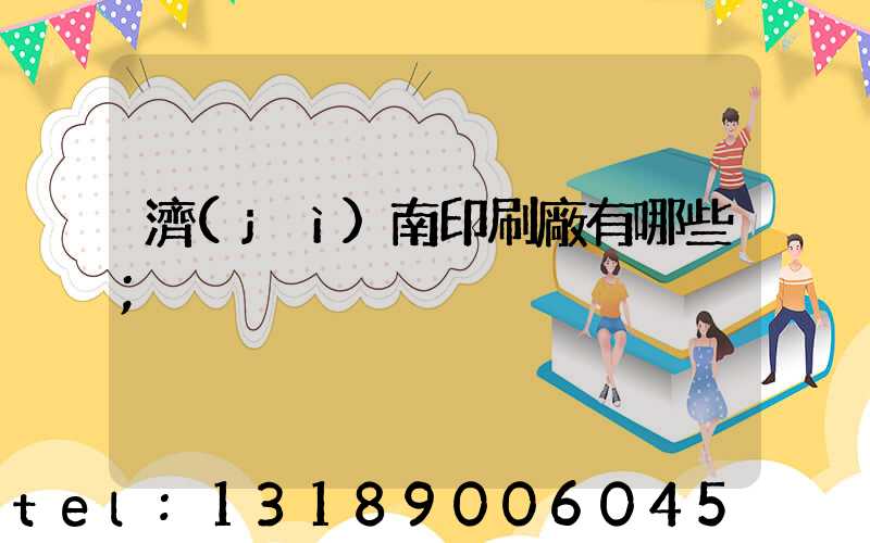 濟(jì)南印刷廠有哪些