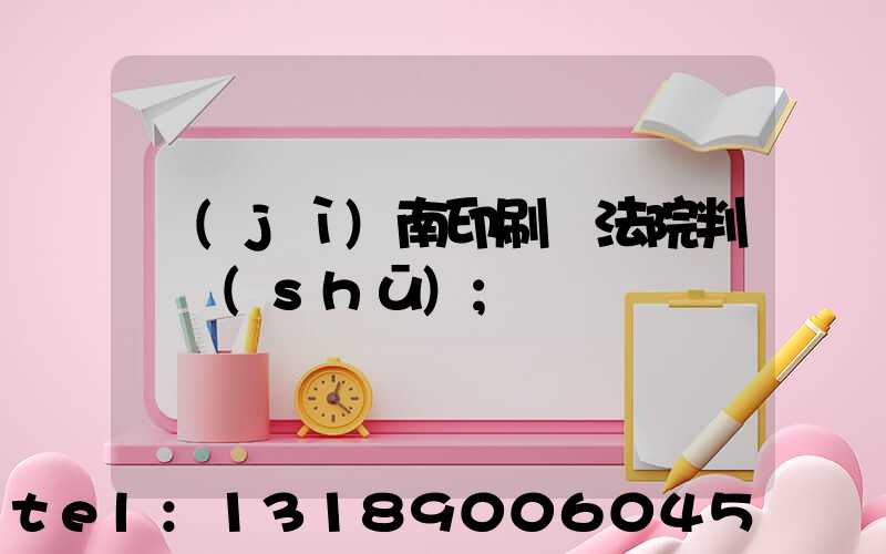 濟(jì)南印刷廠法院判決書(shū)
