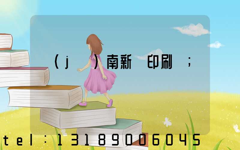 濟(jì)南新華印刷廠