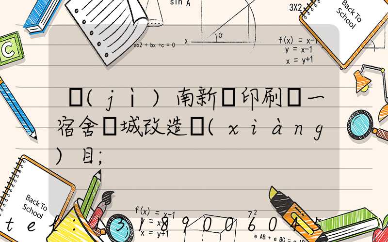 濟(jì)南新華印刷廠一宿舍舊城改造項(xiàng)目