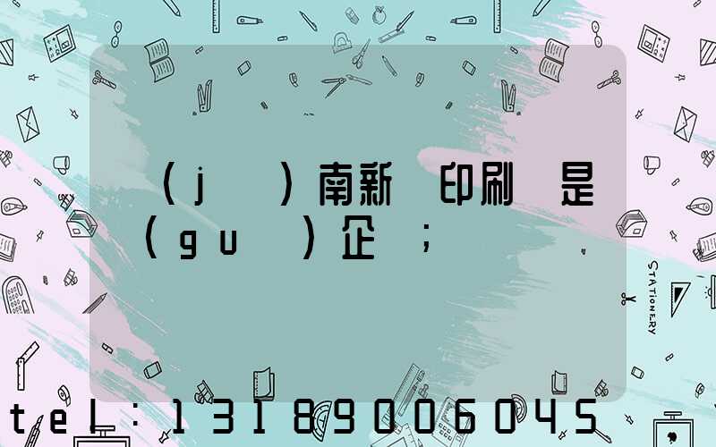 濟(jì)南新華印刷廠是國(guó)企嗎