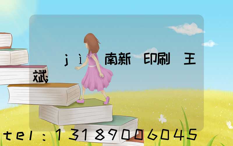 濟(jì)南新華印刷廠王斌