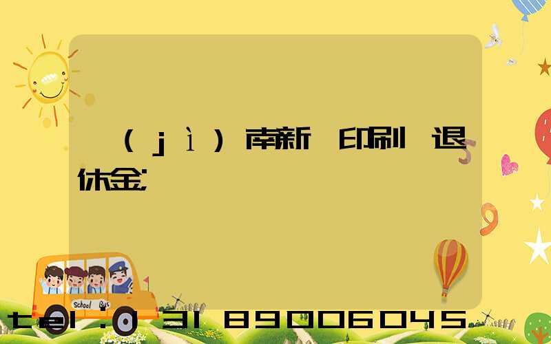 濟(jì)南新華印刷廠退休金