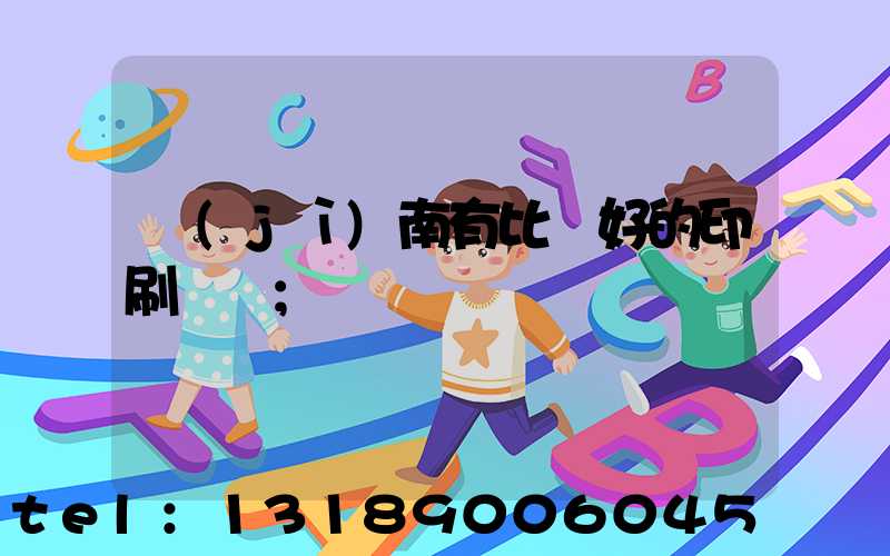 濟(jì)南有比較好的印刷廠嗎