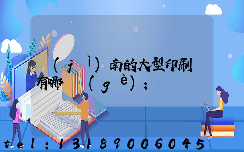濟(jì)南的大型印刷廠有哪幾個(gè)
