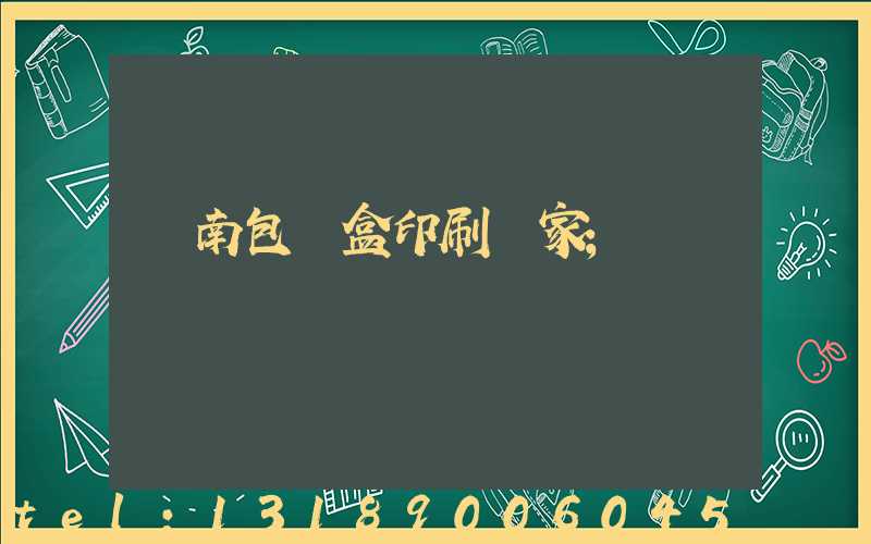 濟南包裝盒印刷廠家