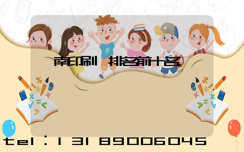 濟南印刷廠排名前十名