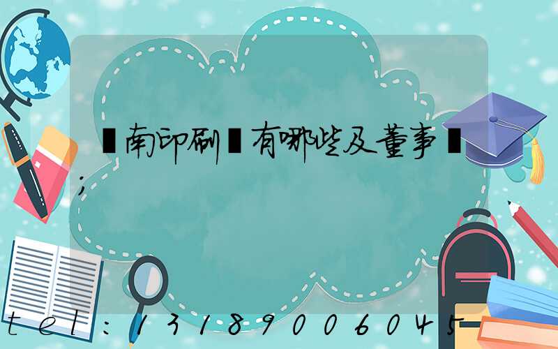 濟南印刷廠有哪些及董事長