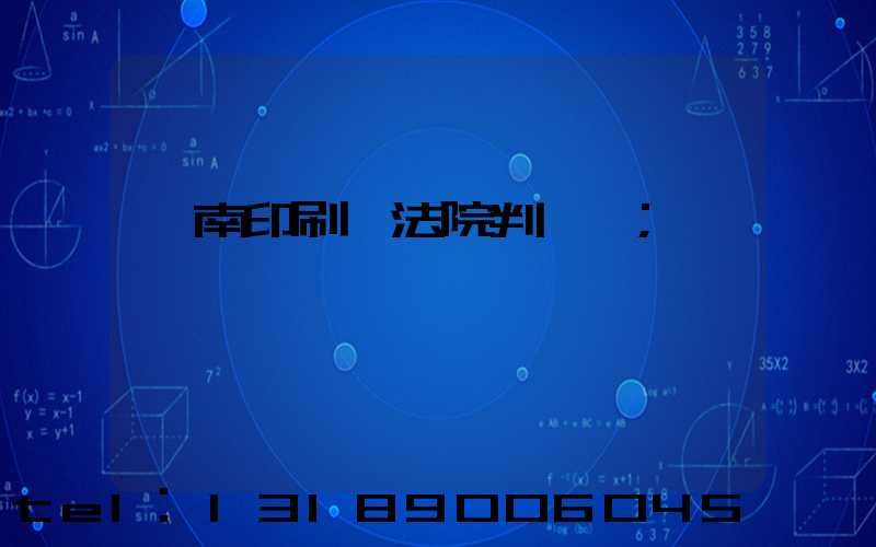 濟南印刷廠法院判決書