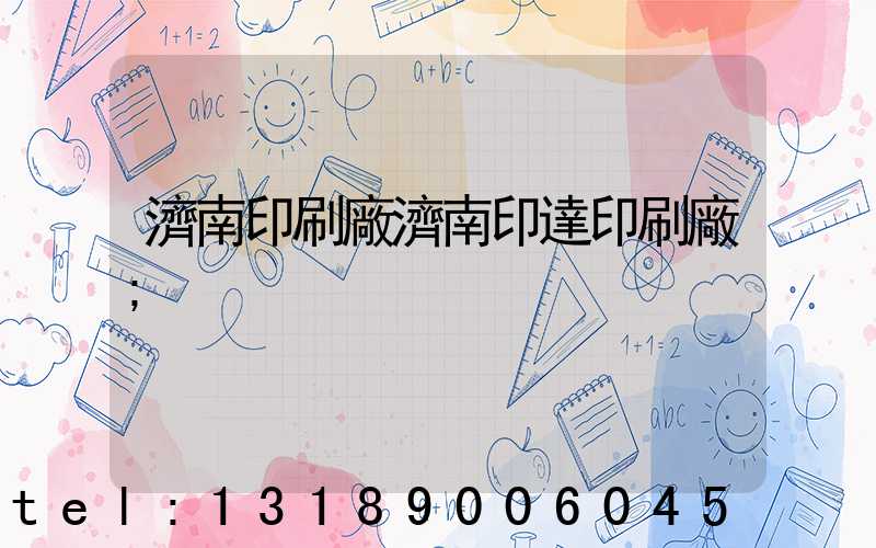 濟南印刷廠濟南印達印刷廠