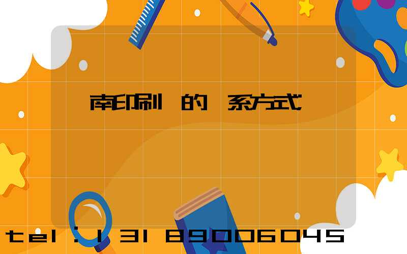 濟南印刷廠的聯系方式