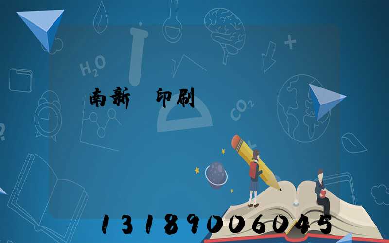 濟南新華印刷廠